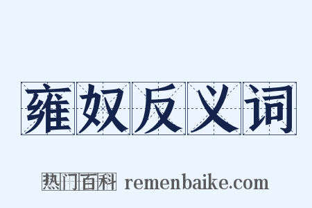 雍奴反义词是什么意思的图片